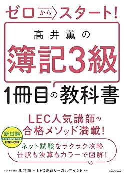 ゼロからスタート! 高井薫の簿記3級1冊目の教科書 | 高井 薫