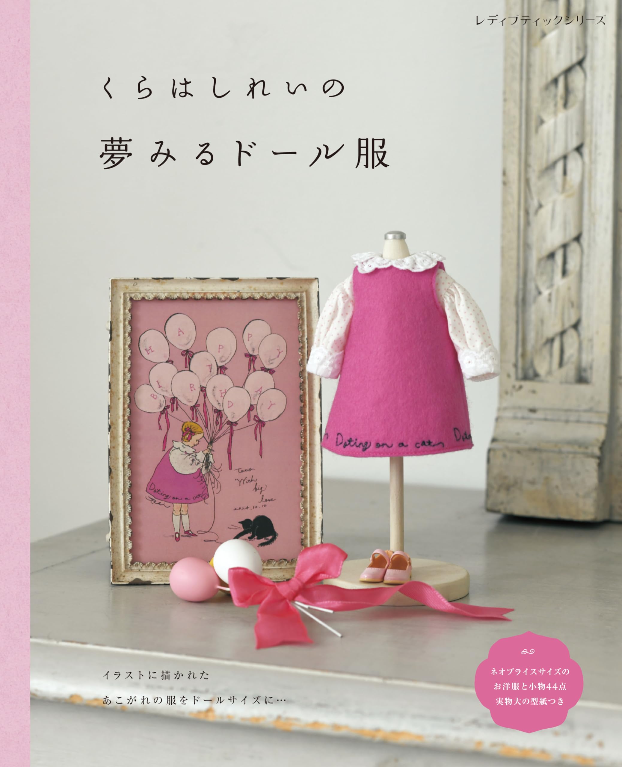 くらはしれいの夢みるドール服 (レディブティックシリーズno.8673