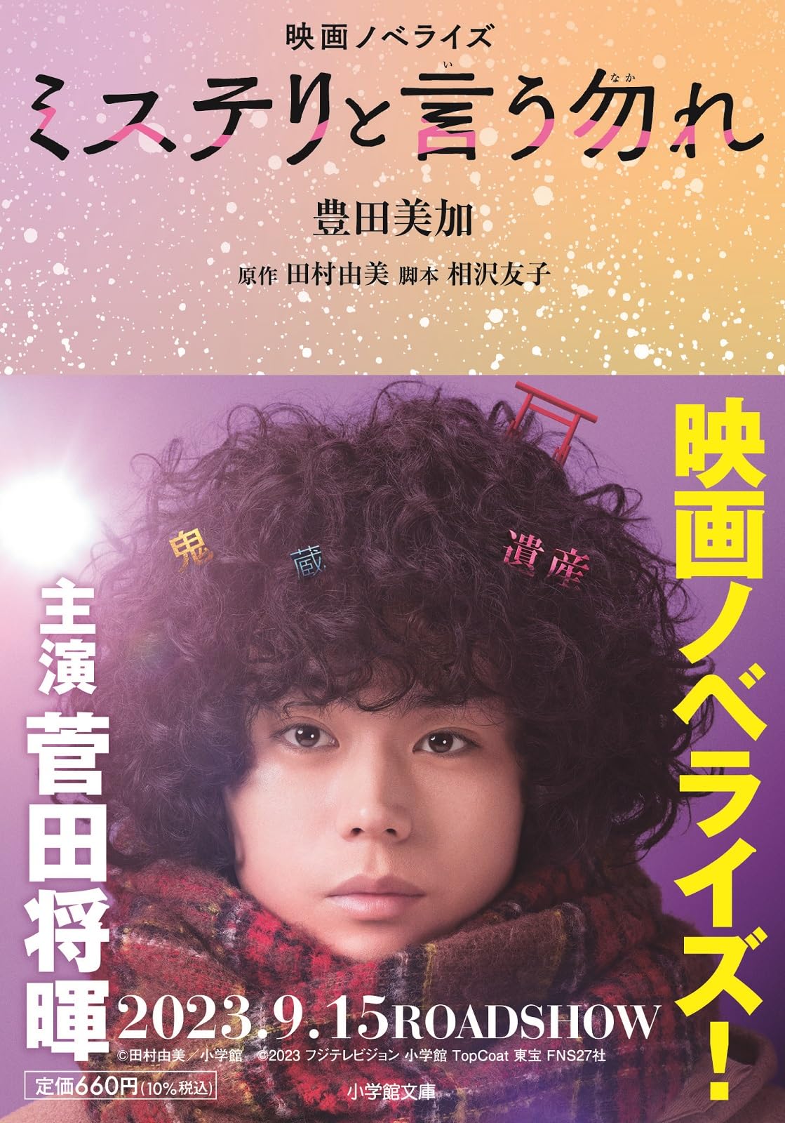 ミステリと言う勿れ　1-15巻　全巻 映画ノベライズ本　全16冊 ミステリと言う勿れ 1-15巻 全巻 映画ノベライズ 全16冊 - メルカリ