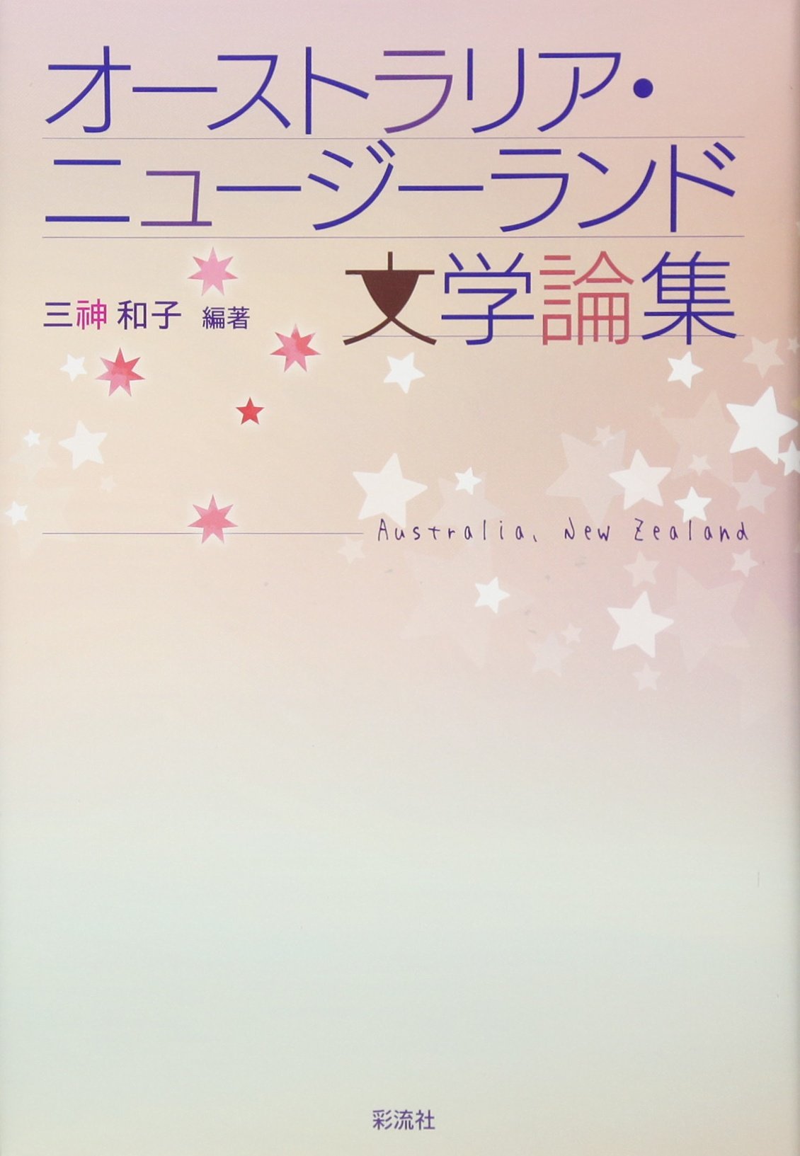 Amazon.co.jp: オーストラリア・ニュージーランド文学論集 : 三神 和子