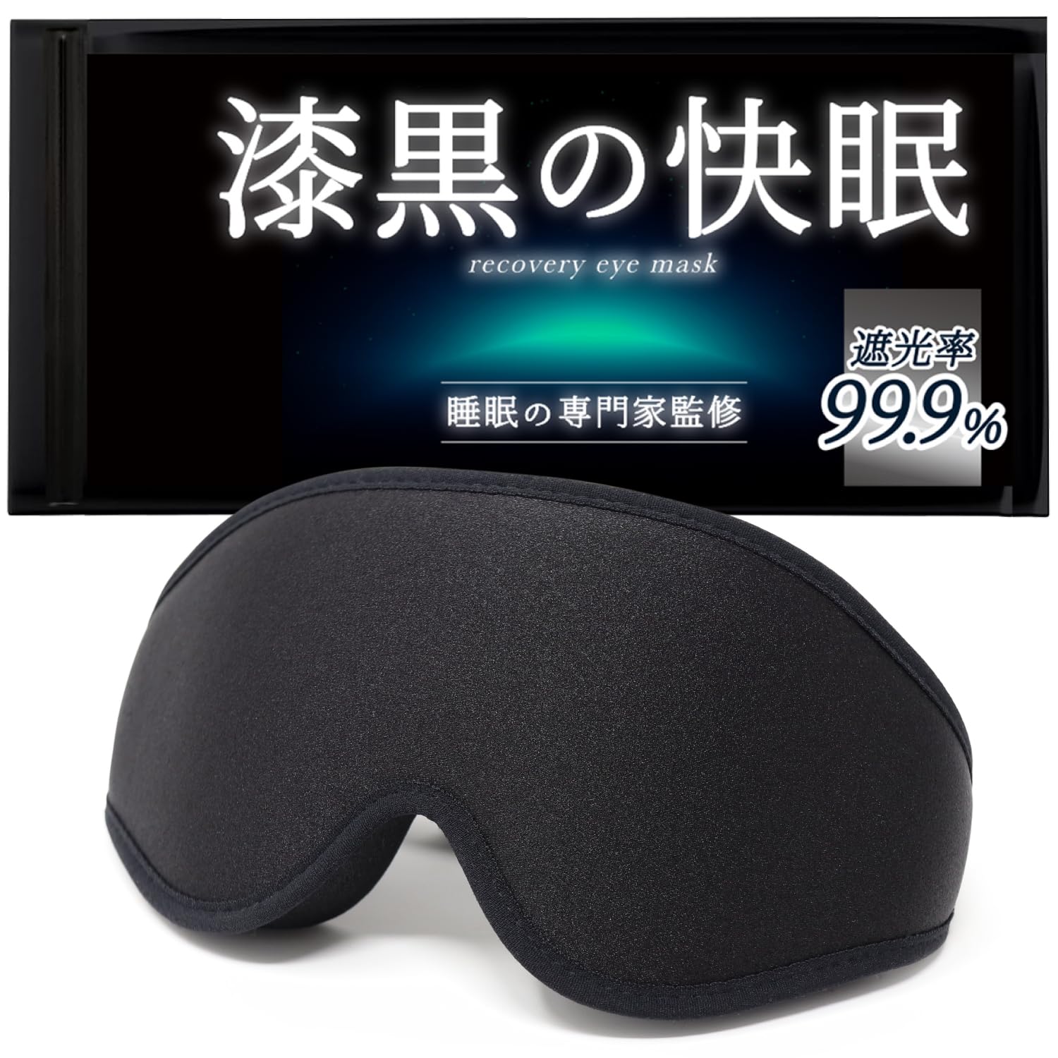 Amazon.co.jp: 【睡眠専門家監修】アイマスク 睡眠用 【眠れる遮光率