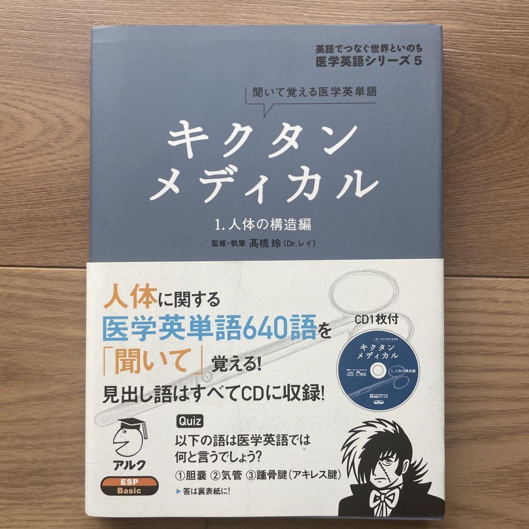 Amazon.co.jp: キクタンメディカル 1 人体の構造編 聞いて覚える医学英