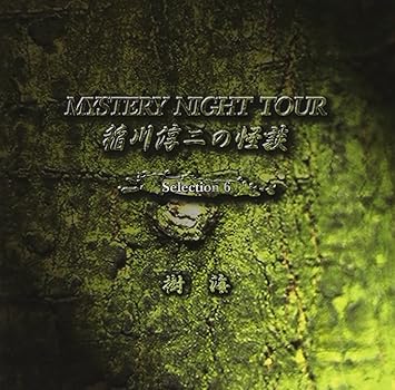 Amazon 稲川淳二の怪談 Mystery Night Tour Selection6 樹 海 稲川淳二 ゲーム ミュージック Amazon 稲川淳二の怪談 Mystery Night Tour Selection6 樹 海 稲川淳二 ゲーム ミュージック