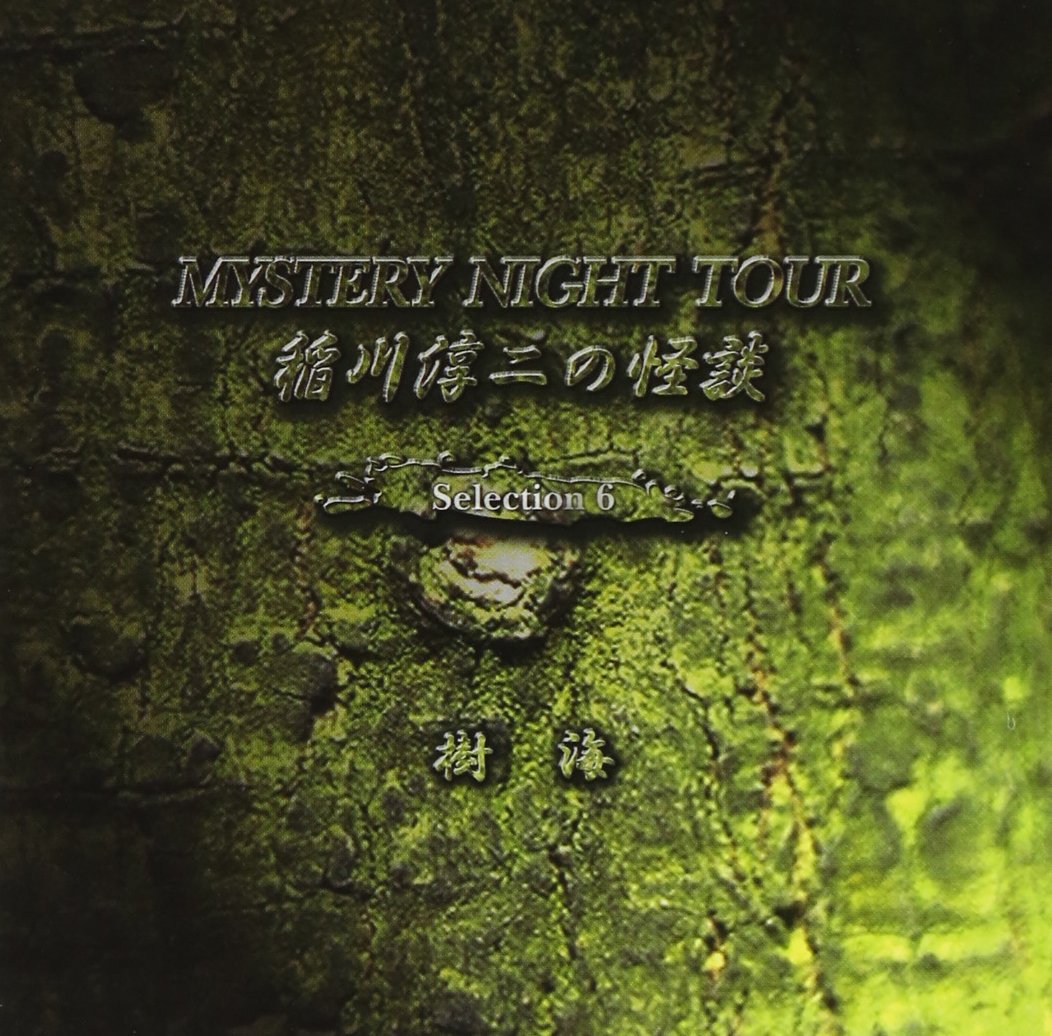 稲川淳二の怪談～MYSTERY NIGHT TOUR BEST SELECTI… Amazon.co.jp: 稲川淳二の怪談 MYSTERY NIGHT TOUR Selection25