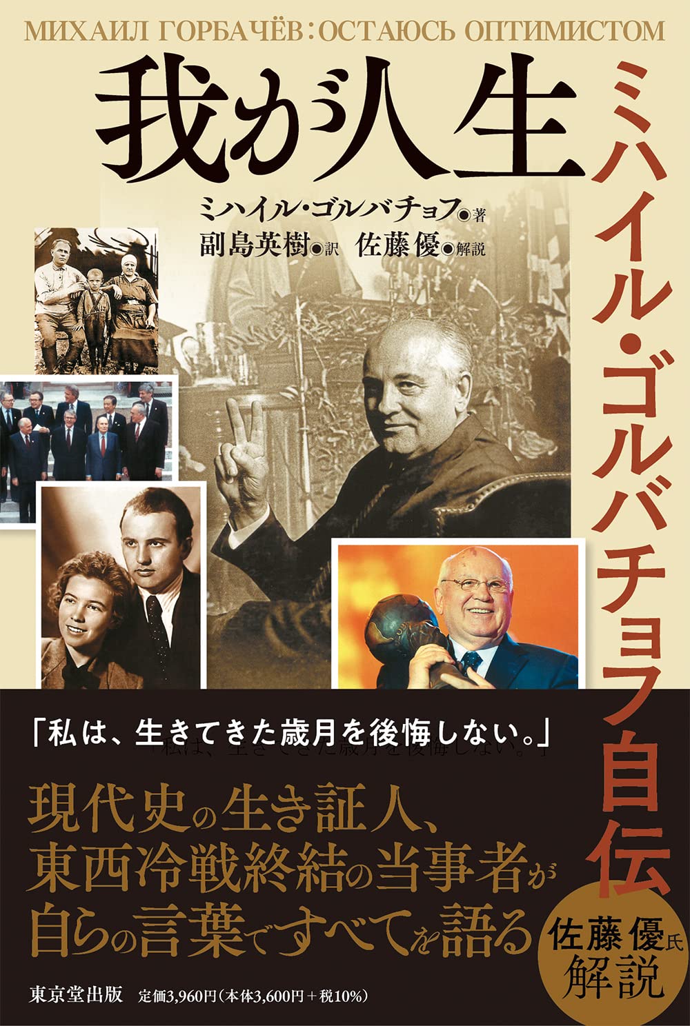 【中古】 文鮮明師と新ソ連革命 ゴルバチョフ大統領との会談と共産主義解放への道/光言社/久保木修己 文鮮明師と新ソ連革命 ゴルバチョフ大統領との会談と共産主義