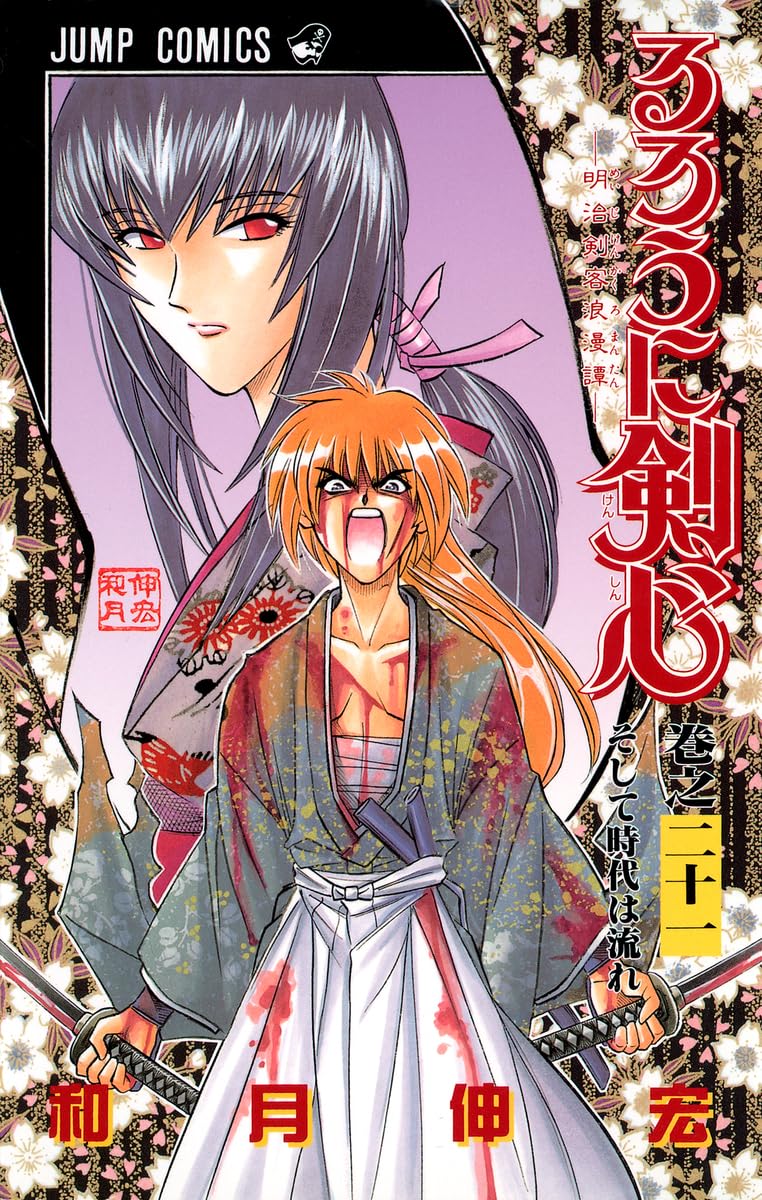 るろうに剣心 21 (ジャンプコミックス) | 和月 伸宏 |本 | 通販 | Amazon