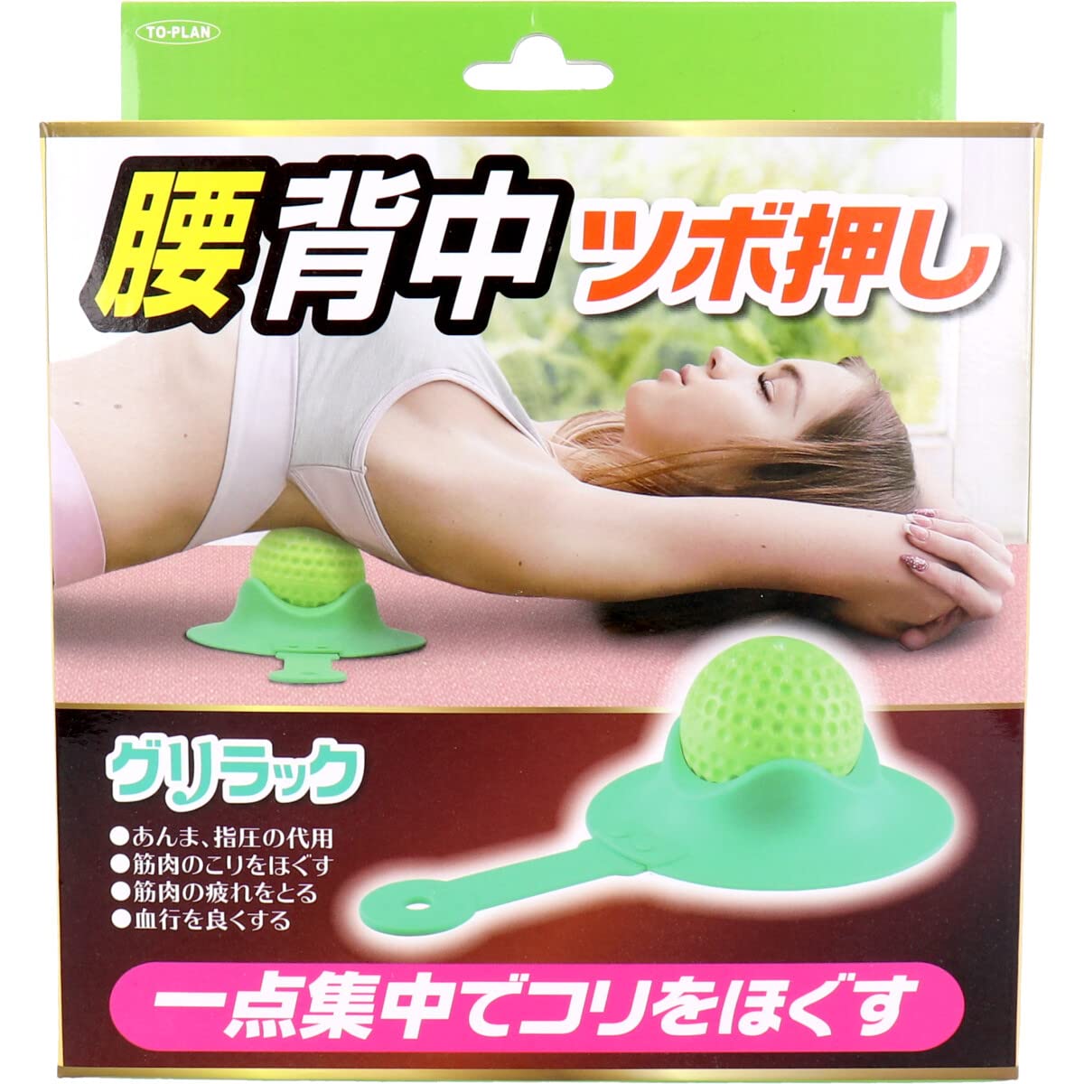 腰背中ツボ押しグリラック