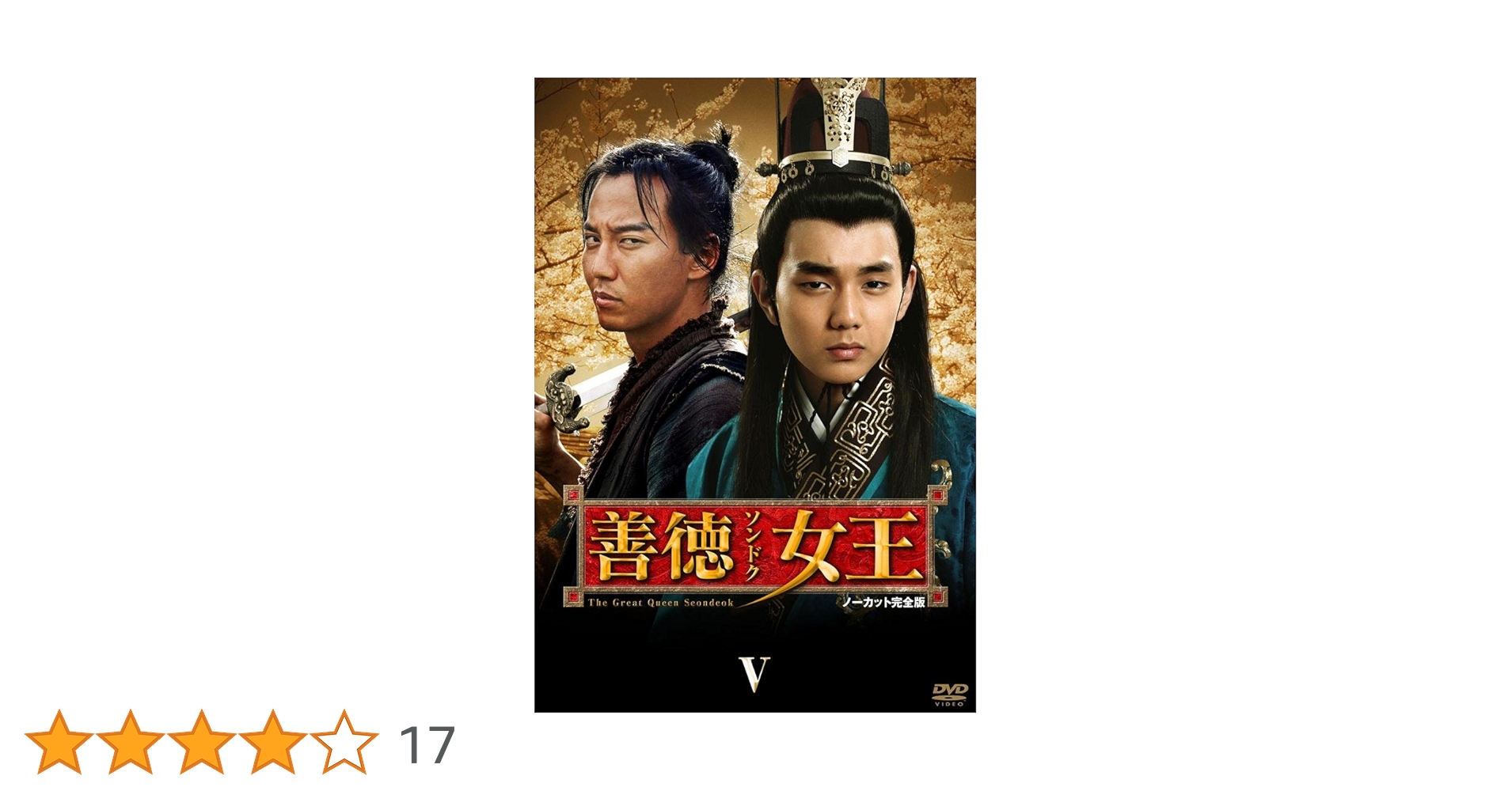 Amazon.co.jp: 善徳女王 DVD-BOX V : イ・ヨウォン, イ