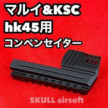 ◇きらっち様ご依頼品　HK45 ロングver◇ Amazon.co.jp: マルイ&KSC hk45用 コンペンセイターロングレイル