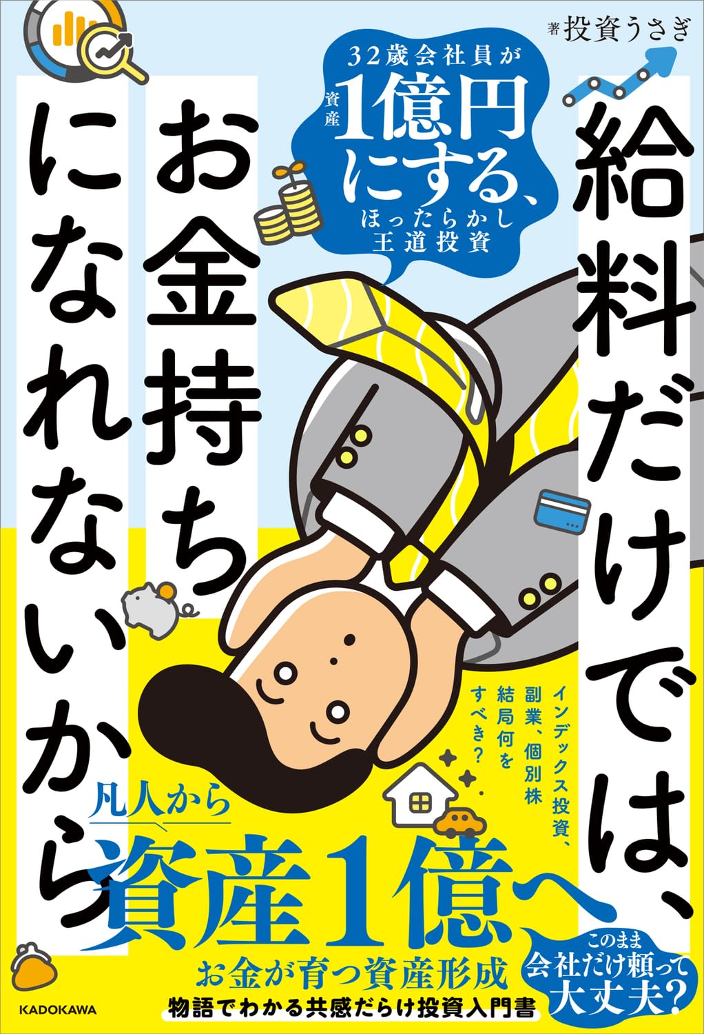 給料だけでは、お金持ちになれないから 32歳会社員が資産1億円にする