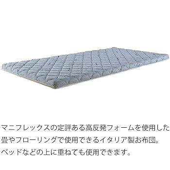 【美品セミダブル】マニフレックス 高反発敷フトン イタリアフトンⅡ 10ヶ月使用 イタリアンフトンII - マニフレックス公式オンラインストア