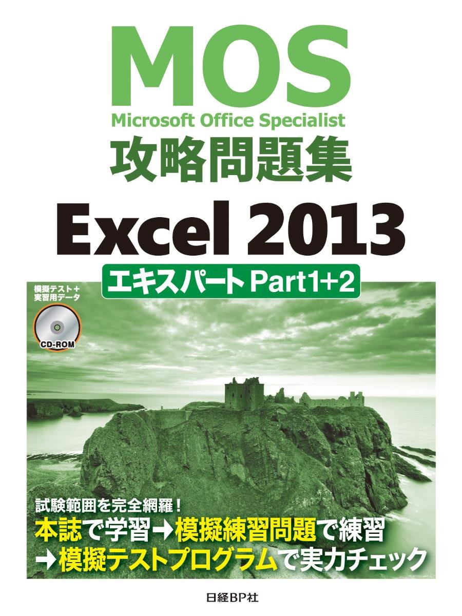 Microsoft - MOS Excel 2013 対策テキスト 問題集 改定 Microsoft Office Specialist Excel 2013 対策テキスト& 問題集