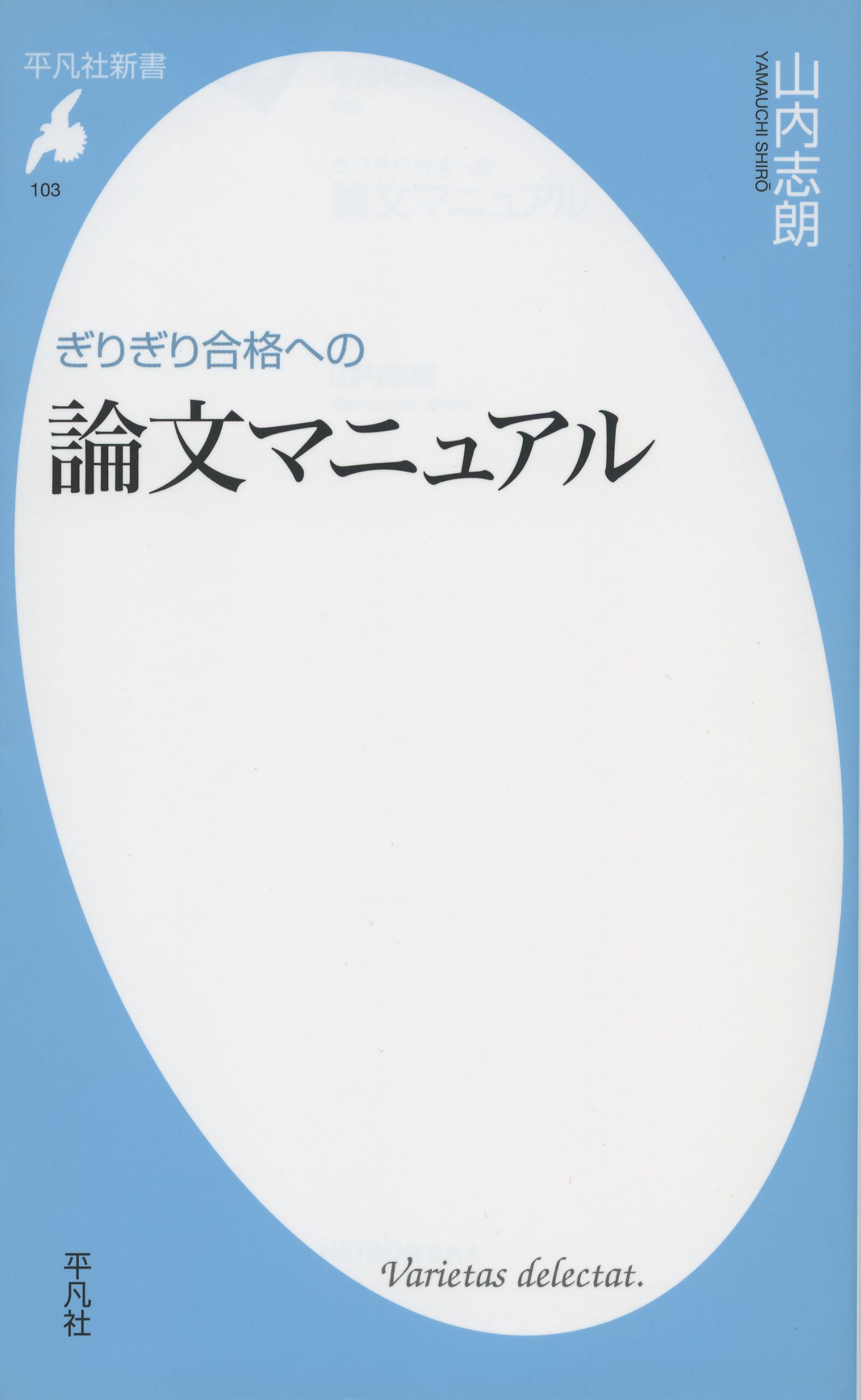 ぎりぎり合格への論文マニュアル 平凡社新書 山内 士朗 本 通販 Amazon