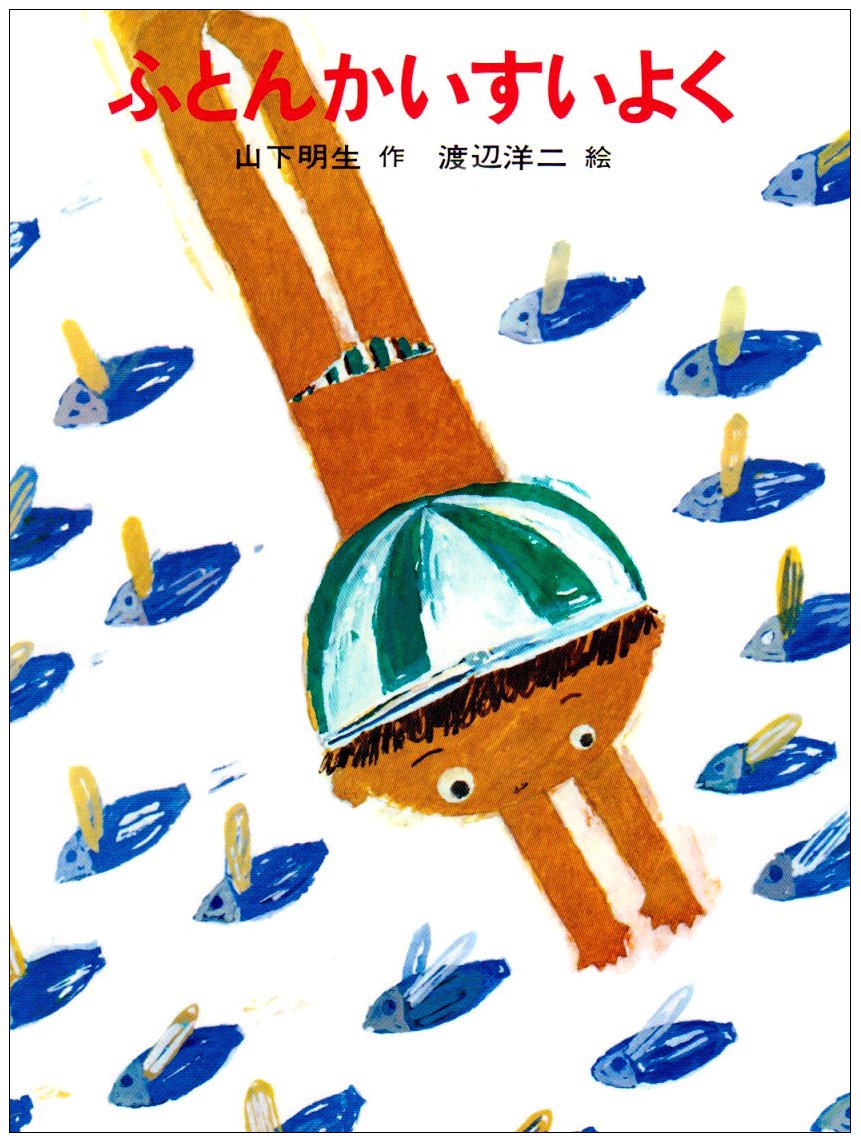 ふとんかいすいよく (あかね創作どうわ 1) | 山下 明生, 渡辺 洋二 |本