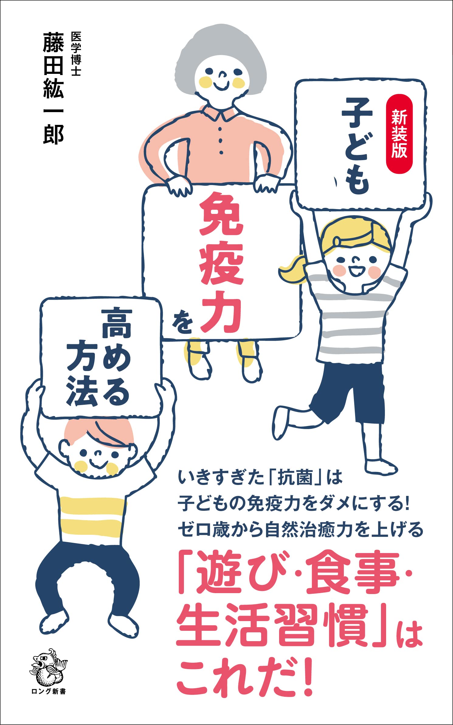 子どもの免疫力を高める方法【新装版】 (ロング新書) | 藤田紘一郎 |本