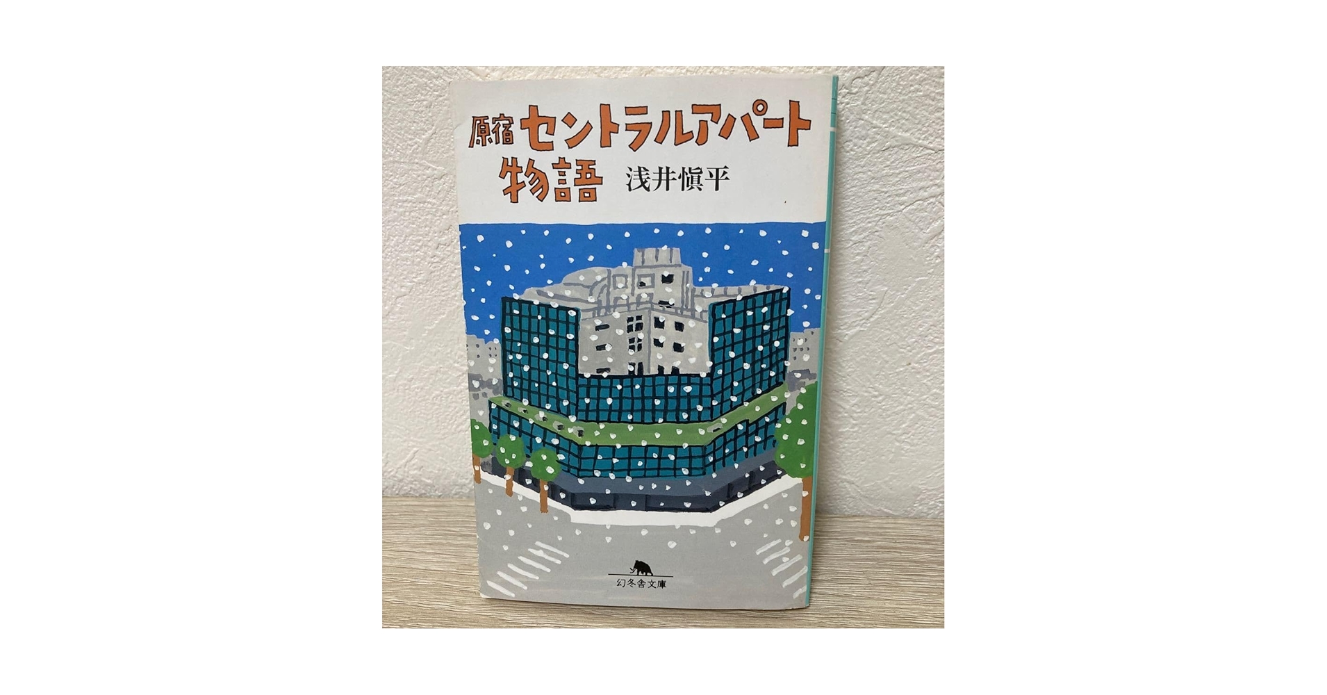 Amazon.co.jp: 【初版】 原宿セントラルアパート物語 （幻冬舎