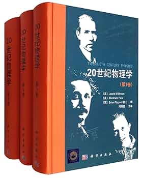 20世紀の物理学 全3巻 20世紀の物理学 全3巻 20世纪物理学(套装1-3卷): [
