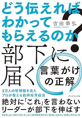 どう伝えればわかってもらえるのか? 部下に届く 言葉がけの正解