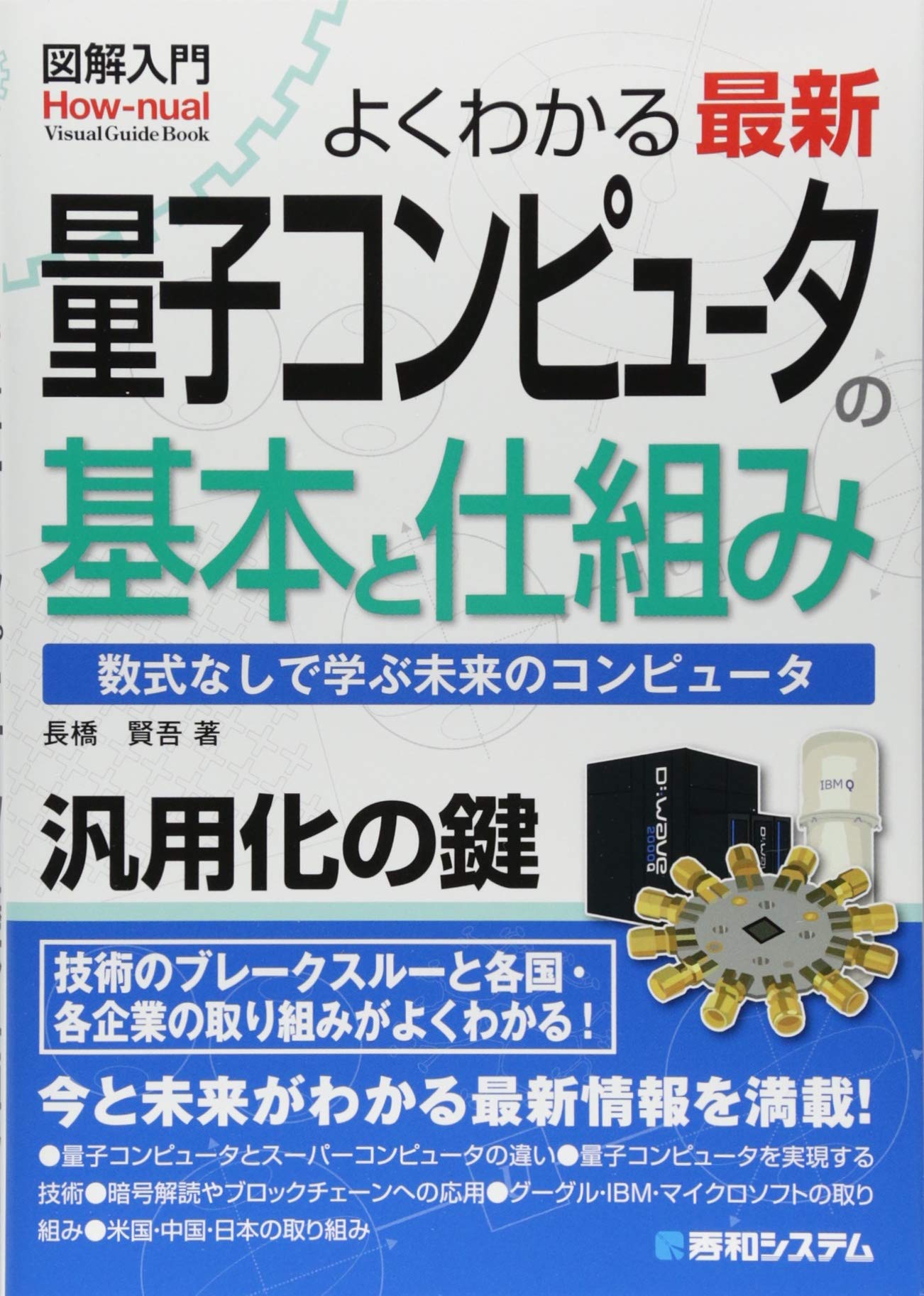 Amazon.co.jp: 図解入門 よくわかる 最新 量子コンピュータの基本と仕組み (How-nual図解入門Visual Guide Book)  : 長橋賢吾: Japanese Books