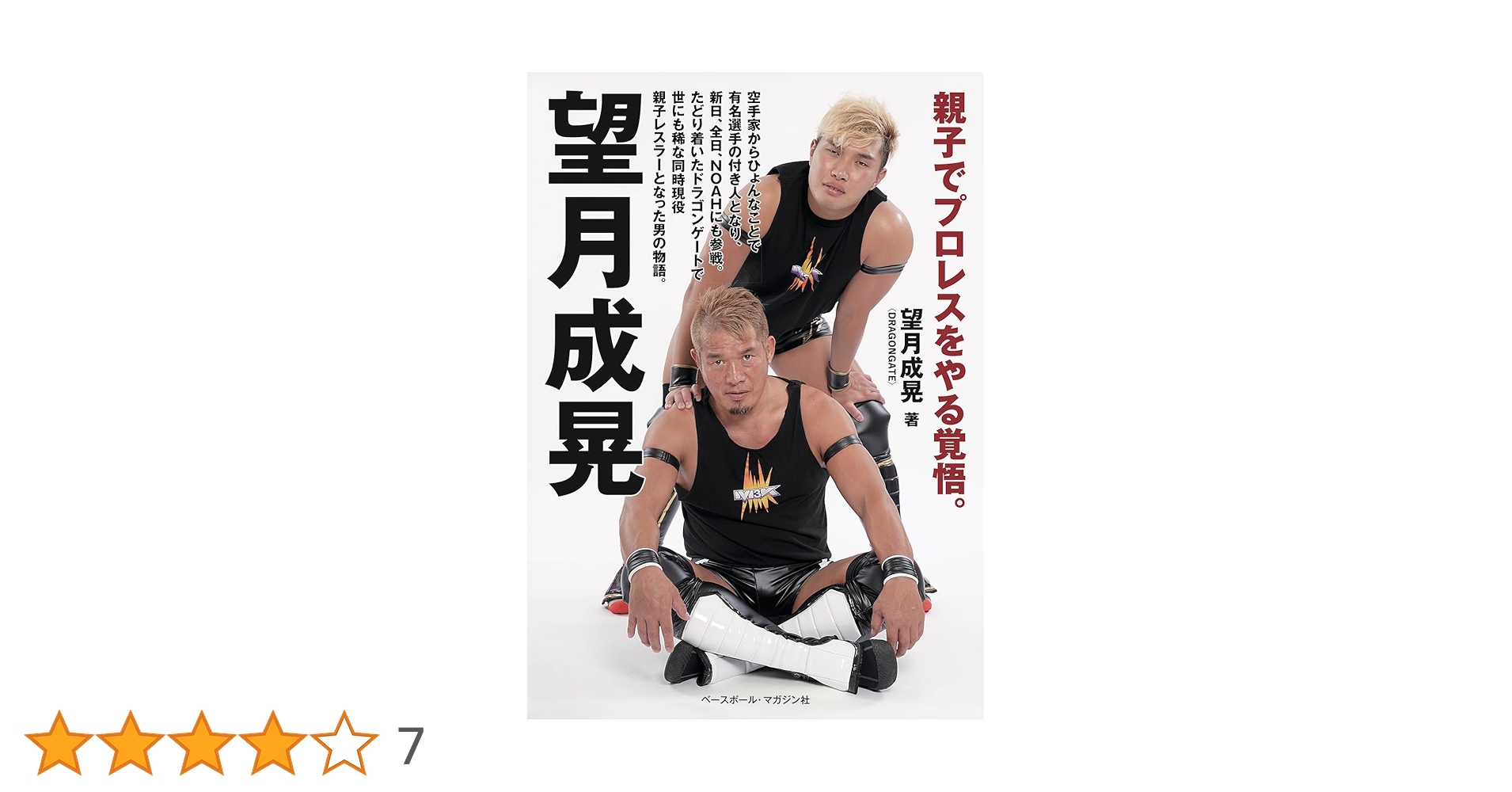 望月成晃 親子でプロレスをやる覚悟。 : 望月成晃: Amazon.com