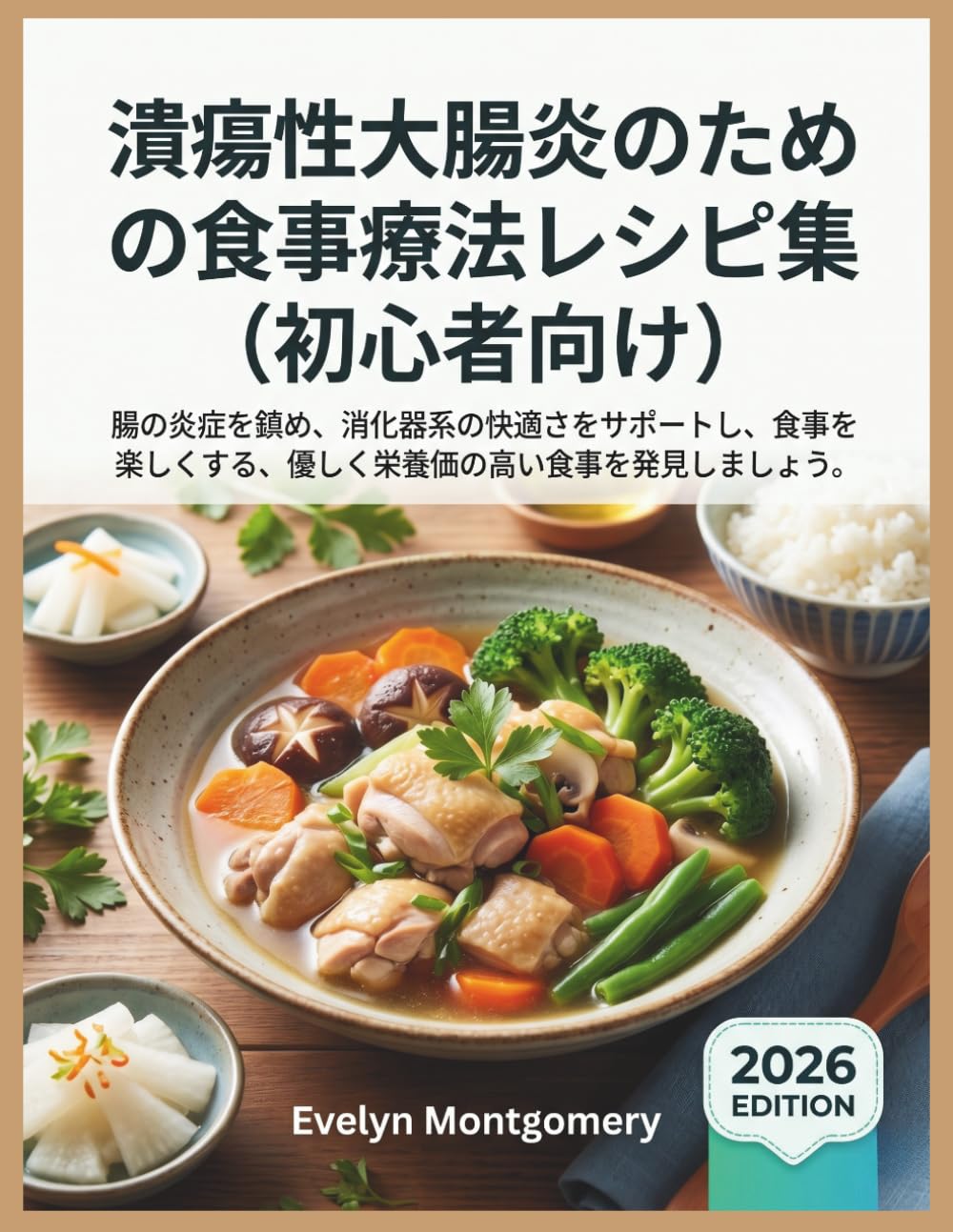 潰瘍性大腸炎のための食事療法レシピ集 初心者向け: 腸の炎症を鎮め、消化器系の快適さをサポートし、食事を楽しくする、優しく栄養価の高い食事を発見しましょう。