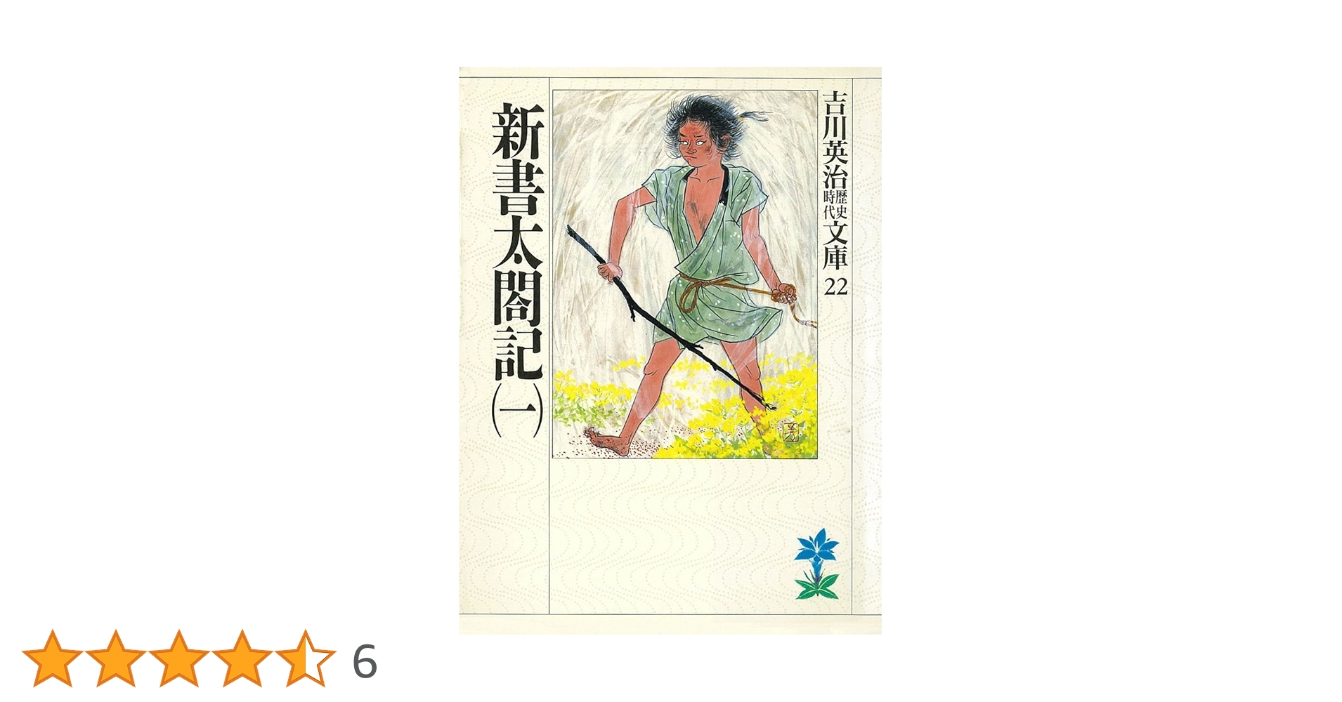 昭和29年 1月 6版発行　吉川英治　新書太閤記　六興出版 昭和29年 1月 6版発行 吉川英治 新書太閤記 六興出版