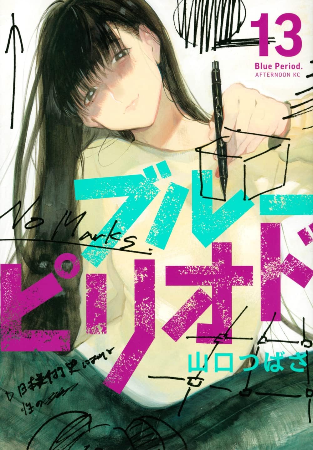 ブルーピリオド(13) (アフタヌーンKC)