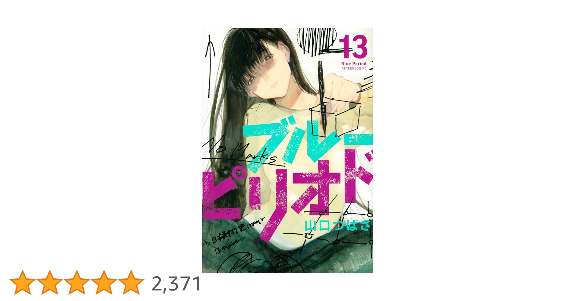 ブルーピリオド　1-13 新品 Amazon.co.jp: ブルーピリオド（1） (アフタヌーンコミックス