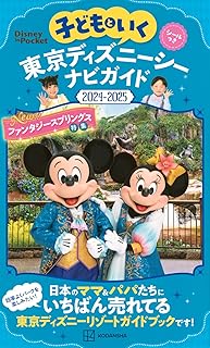 子どもといく 東京ディズニーシー ナビガイド2024-2025 シールつき (Disney in Pocket)