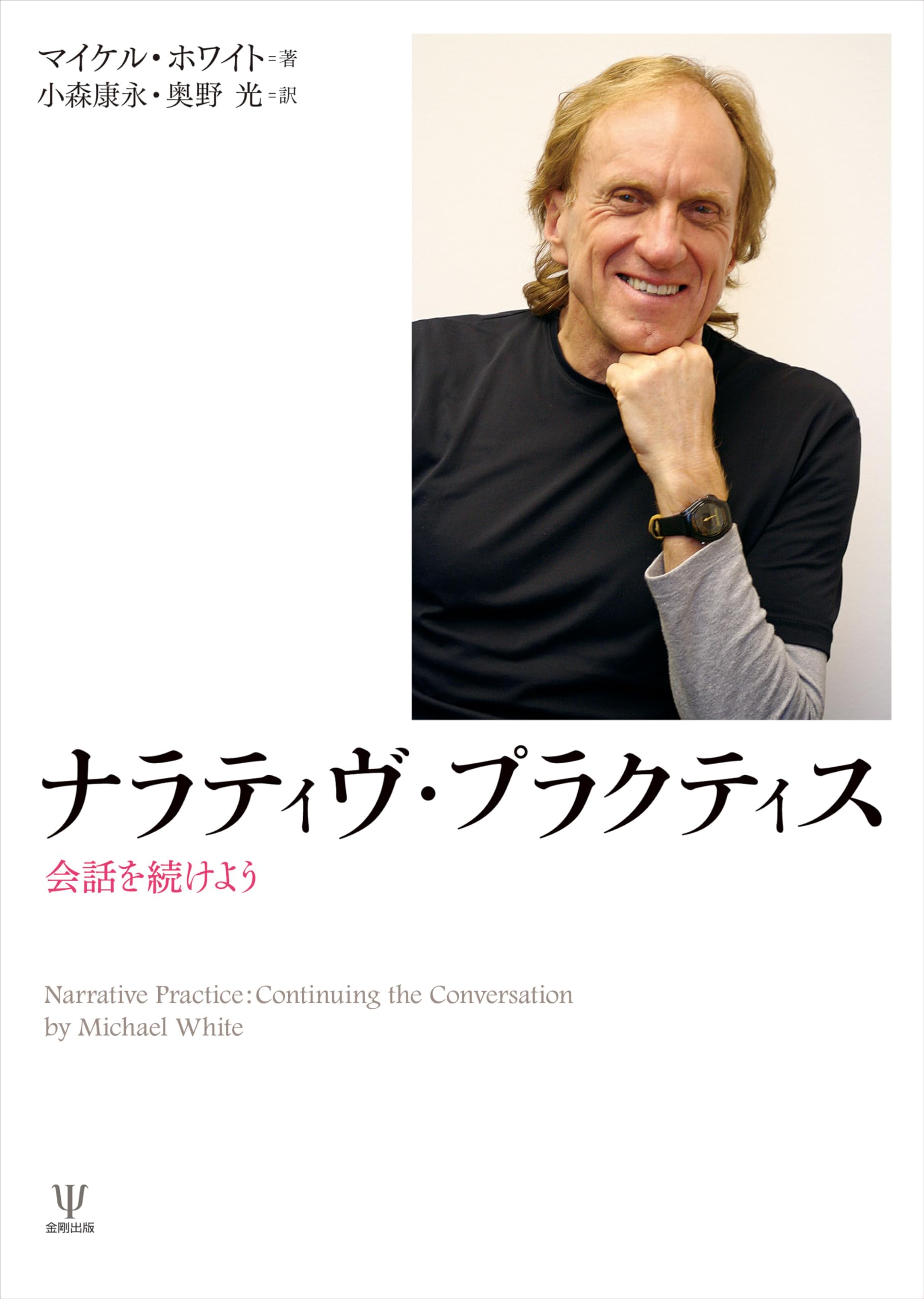 Amazon.co.jp: ナラティヴ・プラクティス : マイケル・ホワイト, 小森