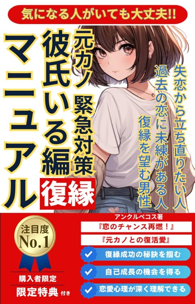 男性版復縁マニュアル　よりを戻す復活愛！　元カノと復縁する方法 元カノと復縁したい男が人生すべて成功する超実践的7ステップ