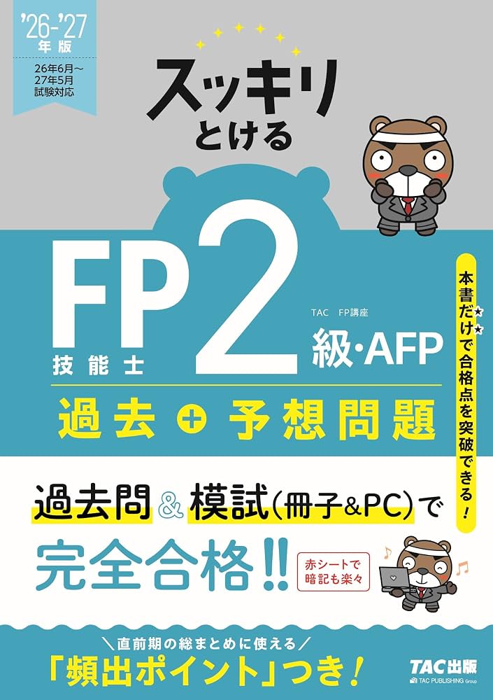 2026-2027年版 スッキリとける過去＋予想問題 FP技能士2級・AFP【過去