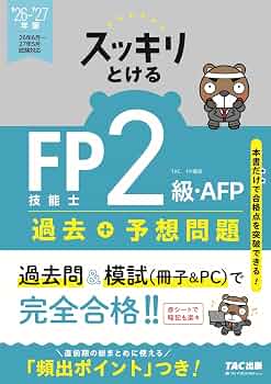 2026-2027年版 スッキリとける過去＋予想問題 FP技能士2級・AFP【過去
