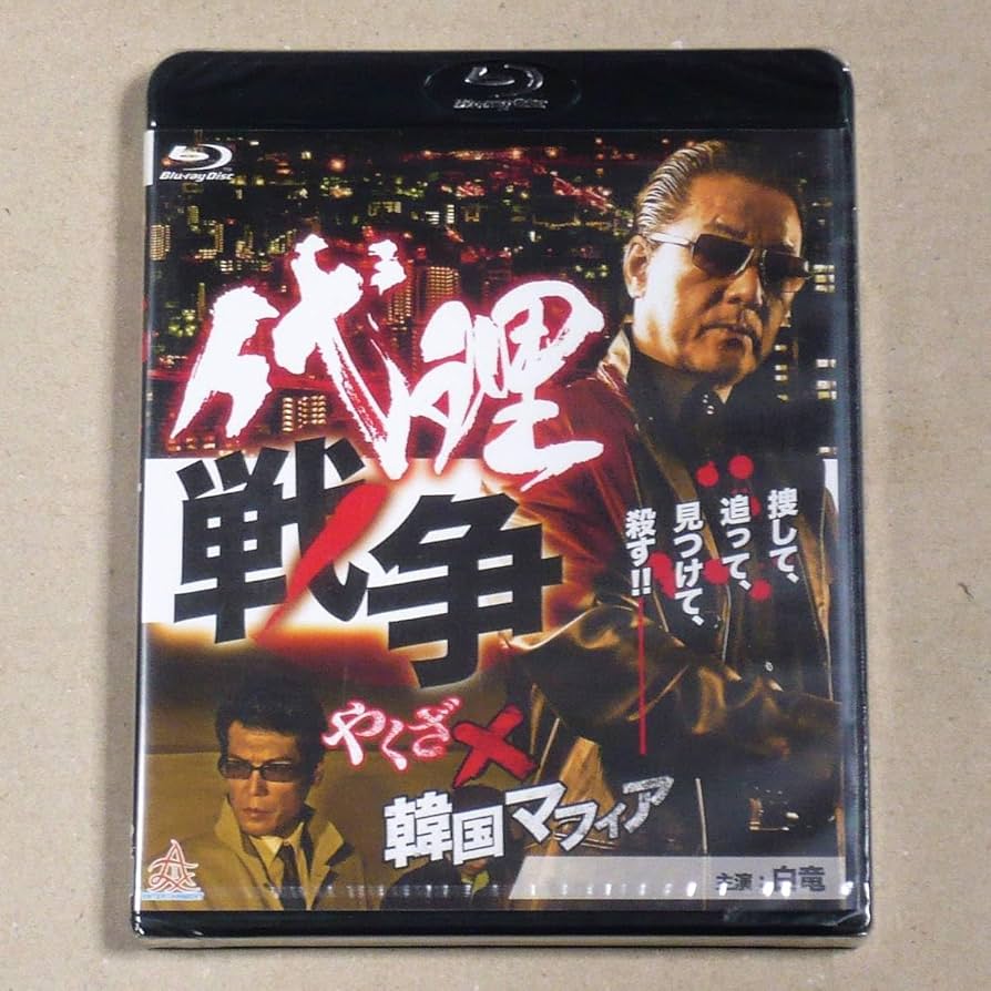 代理戦争 やくざ×韓国マフィア ブルーレイ [Blu-ray] ヨドバシ.com - 代理戦争 やくざ×韓国マフィア [Blu-ray Disc