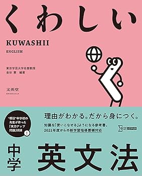 くわしい 中学英文法 (中学くわしい) | 金谷 憲, 金谷 憲 |本