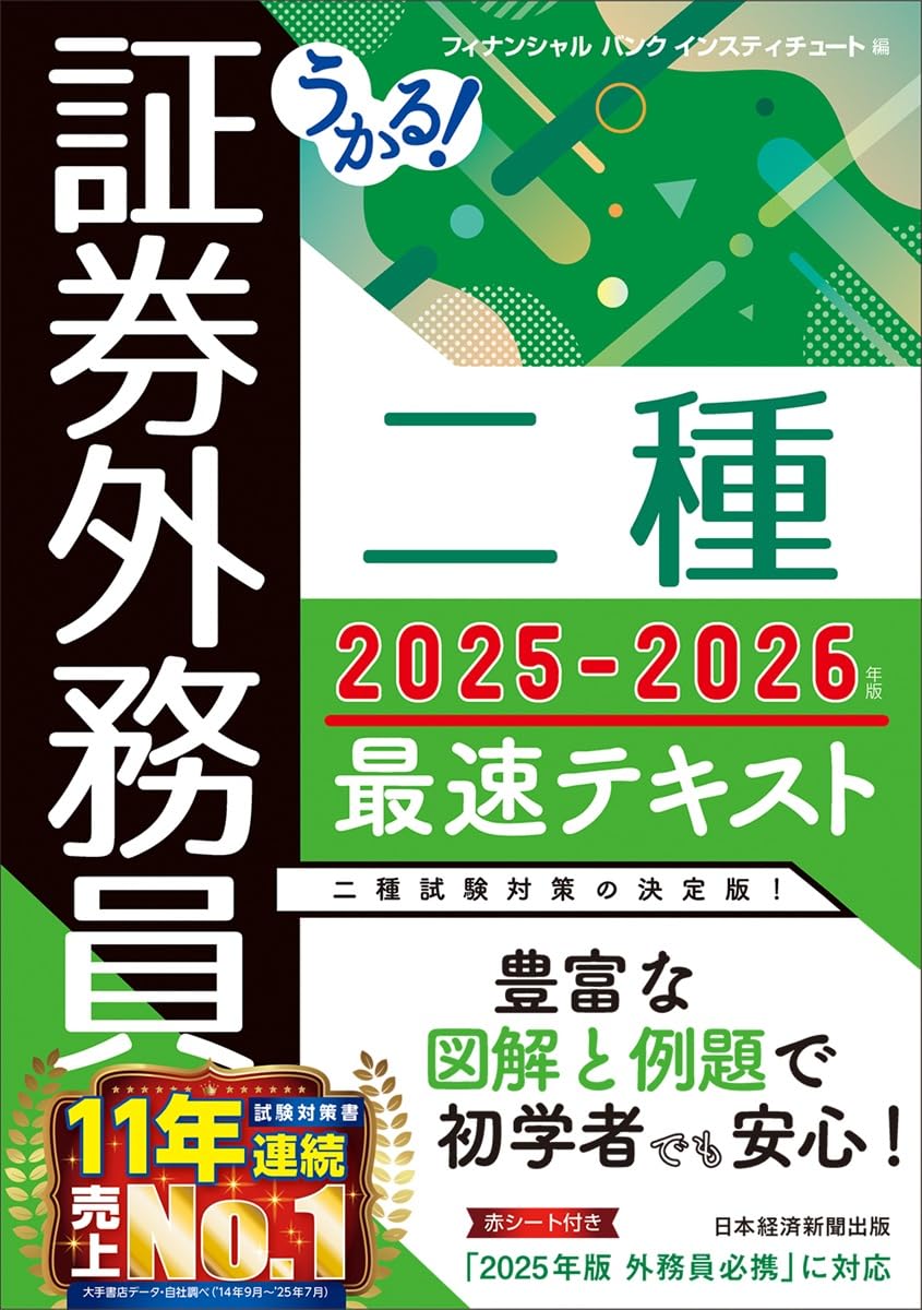 うかる! 証券外務員二種 最速テキスト 2025-2026年版 | フィナンシャル