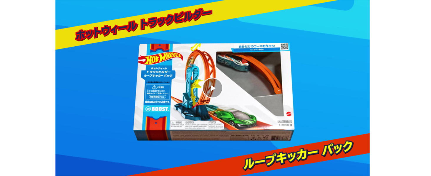 Amazon.co.jp: ホットウィール(Hot Wheels) トラックビルダー ループ