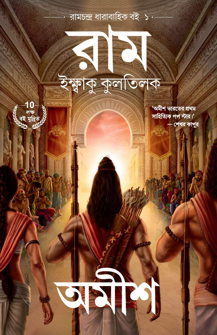 Scion Of Ikshvaku (Bengali Edition)