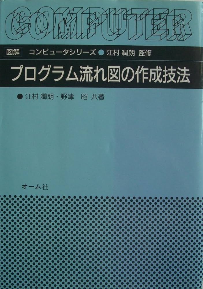 プログラム流れ図の作成技法 (図解コンピュータシリーズ) Amazon.co.jp: プログラム流れ図の作成技法 (図解コンピュータ