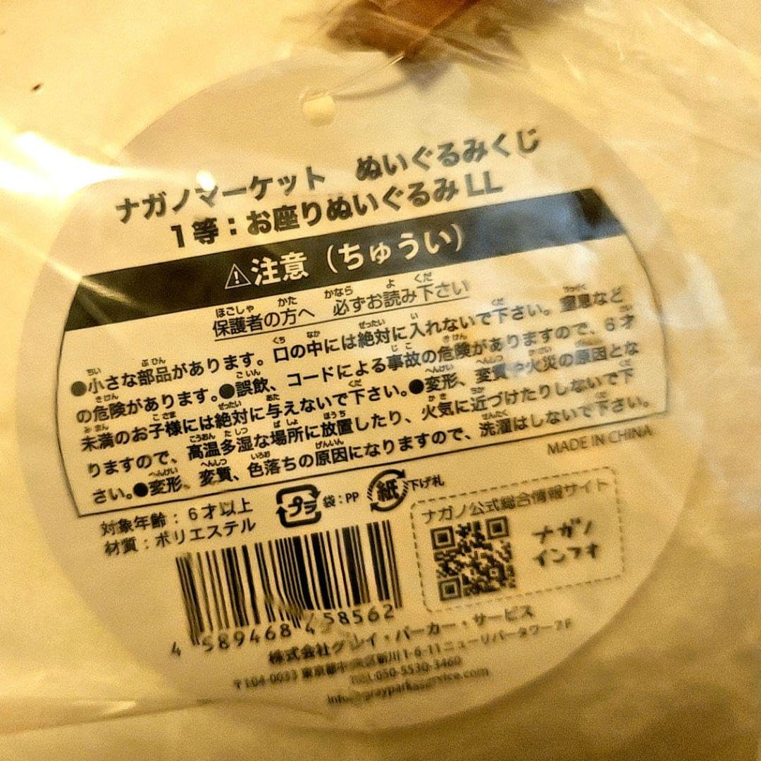 Amazon.co.jp: ナガノのくま ナガノマーケット ぬいぐるみくじ 1等 お 