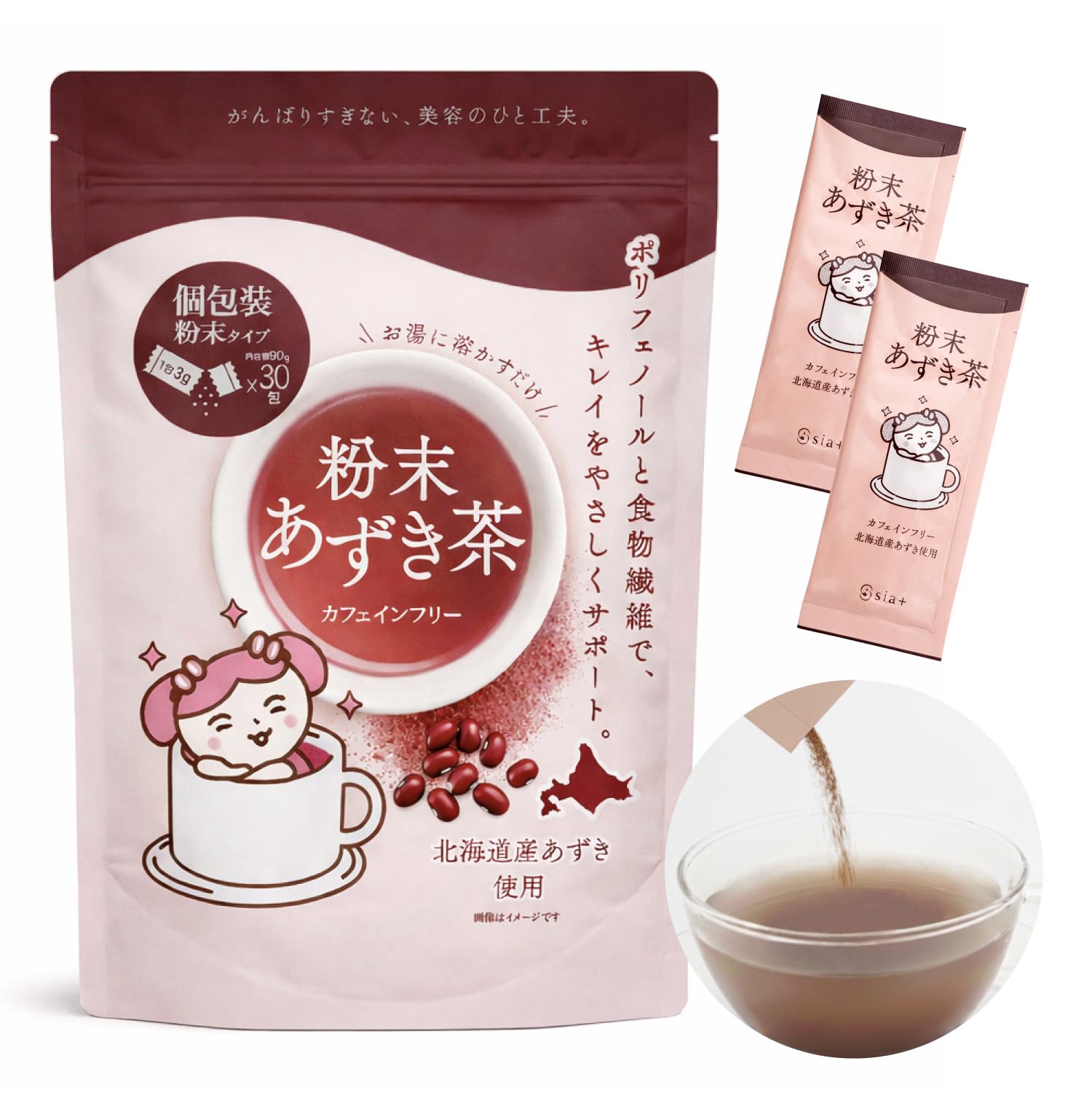 【飲むだけ美容】 あずき茶 粉末 個包装 ノンカフェイン 国内製造 残留農薬検査済 温活 健康茶 sia+ (3g×30包, あずき茶)