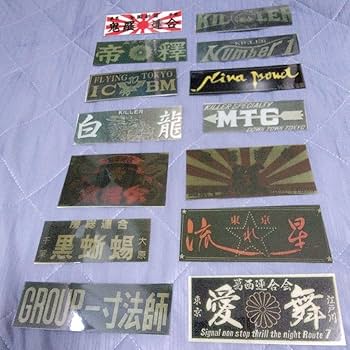 Amazon.co.jp: 暴走族 暴走族ステッカー14 防水加工 旧車會 右翼