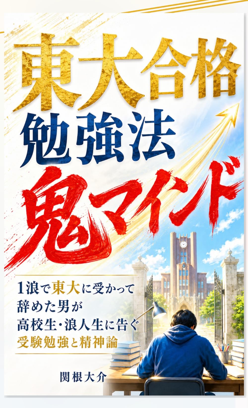 東大合格勉強法鬼マインド: 1浪で東大に受かって辞めた男が高校生・浪人生に告ぐ受験勉強と精神論