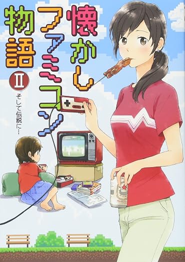 懐かしファミコン物語 そして伝説に…… 2巻