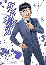 ケンガンオメガ（６） (裏少年サンデーコミックス)