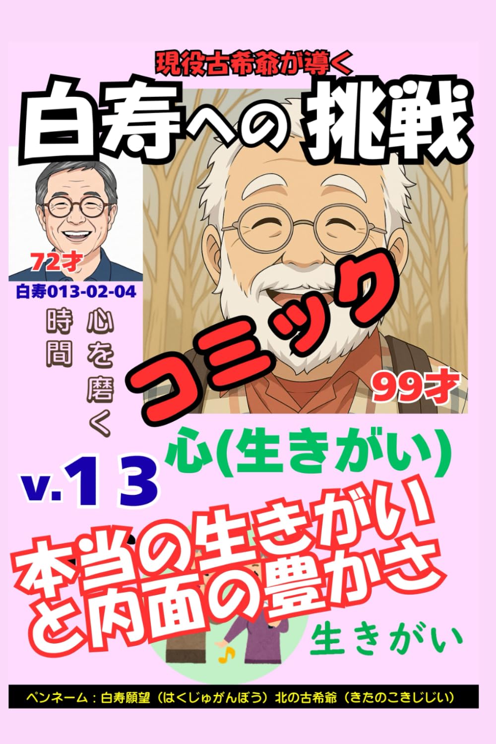 コミック白寿への挑戦(13)心・心を磨く時間: 自己対話で見つける本当の生きがいと内面の豊かさ