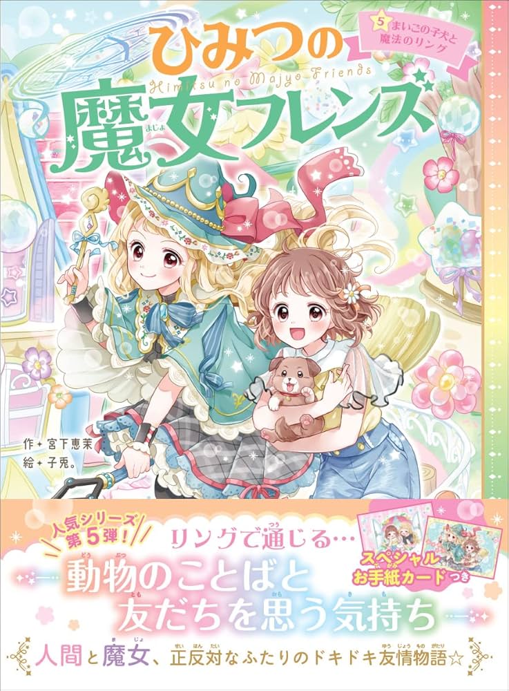 Amazon.co.jp: ひみつの魔女フレンズ まいごの子犬と魔法のリング
