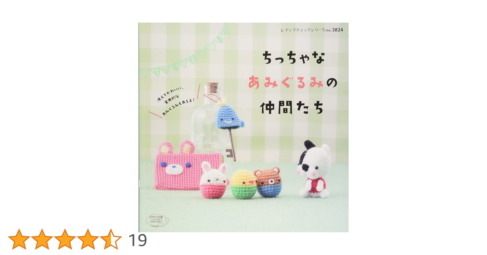 みみ♪あみぐるみの仲間たち♪ みみ♪あみぐるみの仲間たち♪ あみぐるみの仲間たち |本 | 通販 |