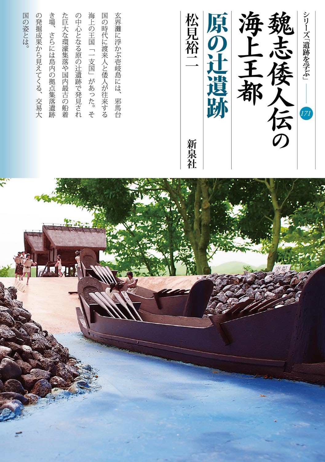 魏志倭人伝の海上王都 原の辻󠄀遺跡 (シリーズ「遺跡を学ぶ」171