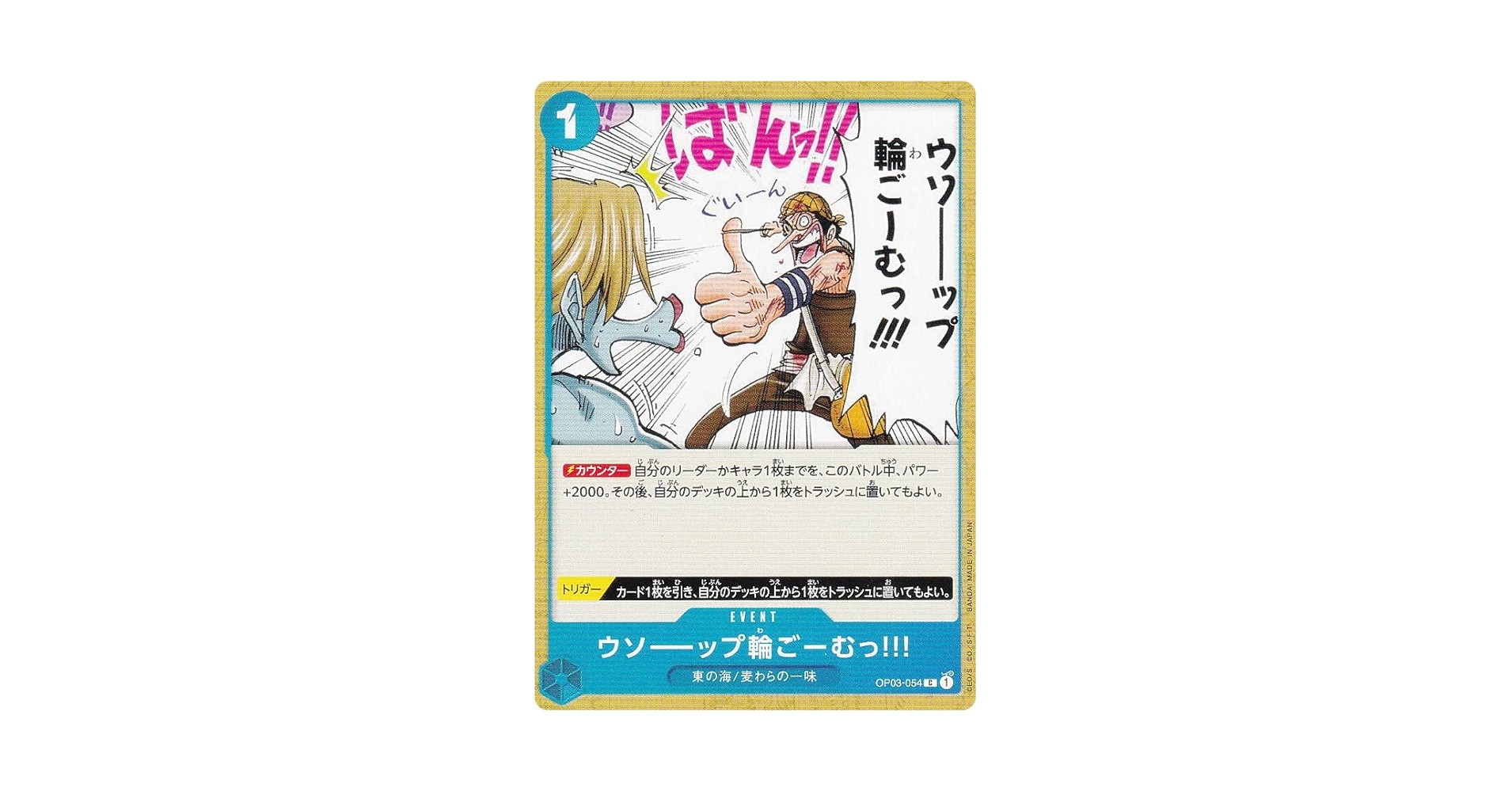 【残り0点】ウソーップ輪ごーむっ!!! C OP03-054 OP-03】ウソーーップ輪ごーむっ!!!【C】 - PROJECT CORE 1号店